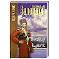 russische bücher: Задорнов Н.П. - Ветер плодородия. Владивосток