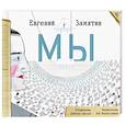 russische bücher: Замятин Е.И. - Мы