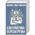 russische bücher: Берроуз У., Ди Би Си П., Магари Дрю - Альтернатива: перезагрузка.  Комплект из 4 книг