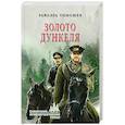 russische bücher: Тимошев Р.М. - Золото Дункеля