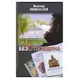 russische bücher: Николаев Виктор Николаевич - БезОтцовщина