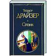 russische bücher: Теодор Драйзер - Стоик