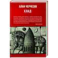 russische bücher: Алан Черчесов - Клад