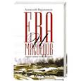 russische bücher: Варламов А.Н. - Ева и Мясоедов