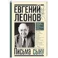 russische bücher: Леонов Е.П. - Письма сыну