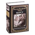russische bücher: Иоганн Вольфганг Гете - Фауст