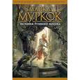 russische bücher: Муркор М. - История Рунного посоха. Хроники замка Брасс. Комлект из 2 книг