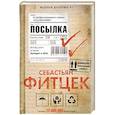 russische bücher: Фитцек С. - Посылка