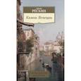 russische bücher: Рескин Дж. - Камни Венеции