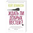 russische bücher: Аткинсон К. - Ждать ли добрых вестей?