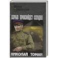 russische bücher: Томан Н.В. - Взрыв произойдет сегодня