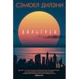 russische bücher: Дилэни С. - Дальгрен