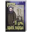 russische bücher: Пьянкова Т.Е. - Я - дочь врага народа