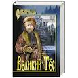russische bücher: Слободчиков О.В. - Великий Тёс