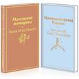 russische bücher: Олкотт Л., Сент-Экзюпери А., де - Маленькие женщины. Маленький принц (комплект из 2 книг)