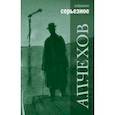 russische bücher: Чехов А. - Избранное.Серьёзное