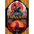 russische bücher: Клавелл Дж. - Гайдзин. Комплект в 2-х томах
