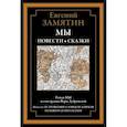 russische bücher: Замятин Е. - Мы. Повести. Сказки