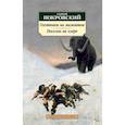 russische bücher: Покровский С. - Охотники на мамонтов. Поселок на озере