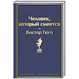 russische bücher: Виктор Гюго - Человек, который смеется
