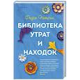 russische bücher: Федра Патрик - Библиотека утрат и находок