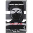 russische bücher: Марко Миссироли - Верность