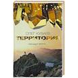 russische bücher: Куваев О.М. - Территория
