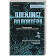 russische bücher: Мршавко Штапич - Плейлист волонтера