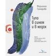 russische bücher: Гончарова Марианна Борисовна - Тупо в синем и в кедах. Повесть, рассказы