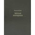 russische bücher: Греч Николай Иванович - Черная женщина