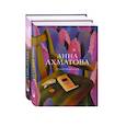russische bücher: Ахматова и Ахмадулина - Женская лирика ХХ века (комплект из 2 книг: Ахматова и Ахмадулина)