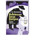 russische bücher: Честертон Гилберт Кит - Неведение отца Брауна