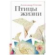 russische bücher: Стесин Александр - Птицы жизни: Повесть