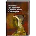 russische bücher: Медведкова Ольга - Три персонажа в поисках любви и бессмертия