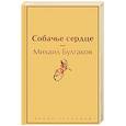russische bücher: Михаил Булгаков - Собачье сердце