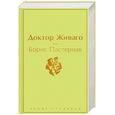 russische bücher: Борис Пастернак - Доктор Живаго