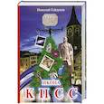 russische bücher: Гайдуков Н.Н. - Икона КПСС. Рассказы из прошлой жизни