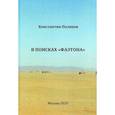 russische bücher: Поляков Константин Иванович - В поисках "Фаэтона"