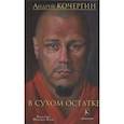 russische bücher: Кочергин А. - В сухом остатке