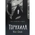russische bücher: Пэм Смай - Торнхилл