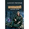 russische bücher: Григорьев Алексей Алексеевич - Проклятый. Начало пути