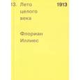 russische bücher: Иллиес Ф. - 1913. Лето целого века
