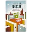 russische bücher: Гийом Мюссо - Жизнь как роман