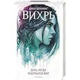 russische bücher: Беннинг А. - Вихрь. День когда разорвался мир