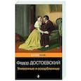 russische bücher: Федор Достоевский - Униженные и оскорбленные