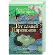russische bücher: Моторов А.М. - Тот самый Паровозов
