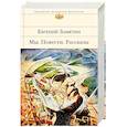 russische bücher: Евгений Замятин - Мы. Повести. Рассказы