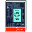 russische bücher: Дэниел Киз - Таинственная история Билли Миллигана
