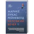 russische bücher: Марике Лукас Рейневелд - Неловкий вечер