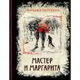 russische bücher: Михаил Булгаков - Мастер и Маргарита. Изысканное коллекционное издание
